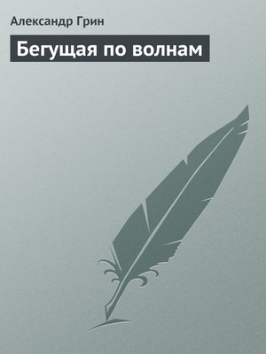 cover image of Бегущая по волнам